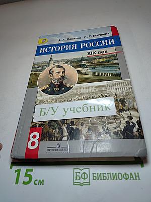 История России XIX век 8 класс