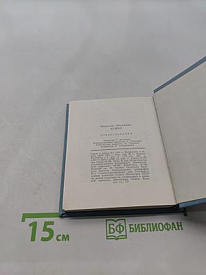 Стихотворения