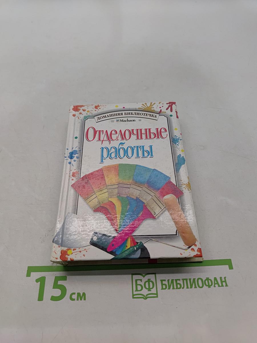Отделочные работы