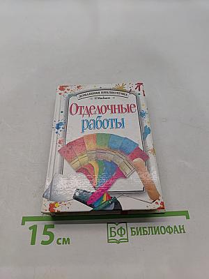 Отделочные работы