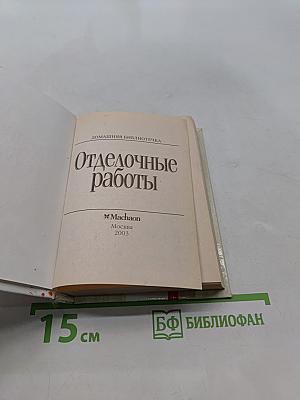 Отделочные работы