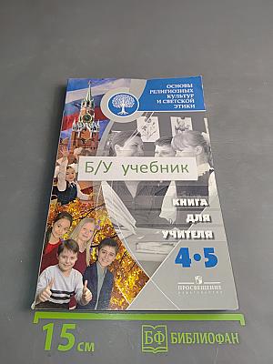 Основы религиозных культур и светской этики. Книга для учителя. 4-5 классы