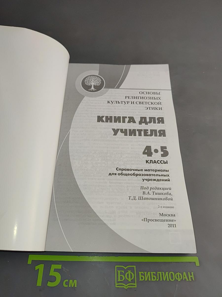 Основы религиозных культур и светской этики. Книга для учителя. 4-5 классы