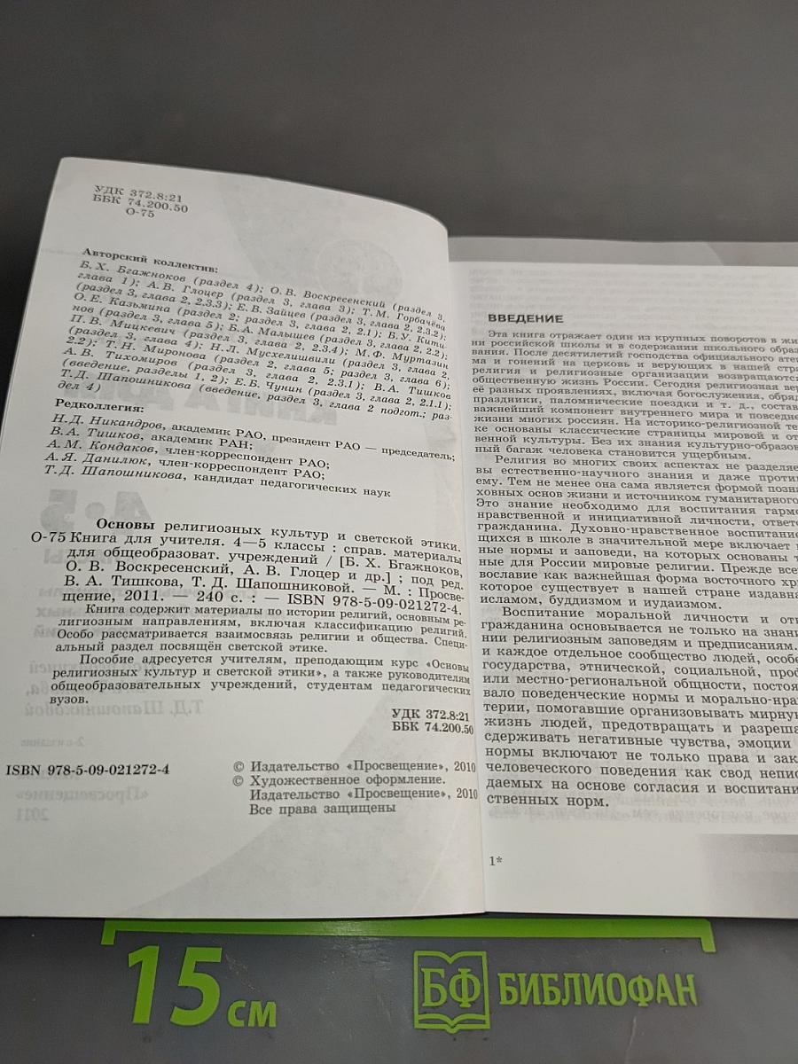 Основы религиозных культур и светской этики. Книга для учителя. 4-5 классы