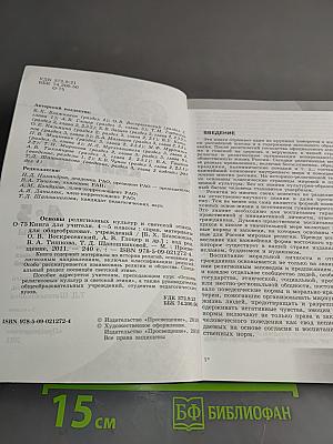 Основы религиозных культур и светской этики. Книга для учителя. 4-5 классы