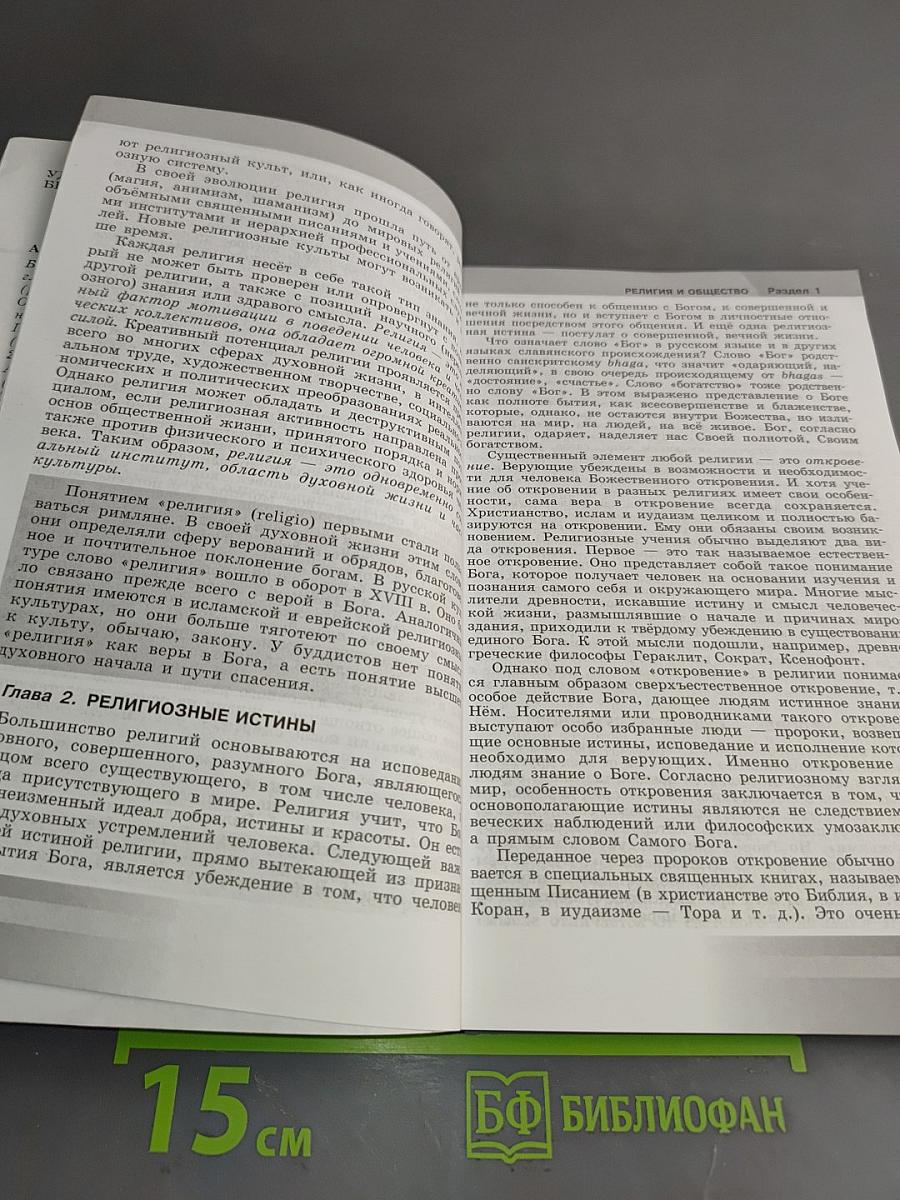 Основы религиозных культур и светской этики. Книга для учителя. 4-5 классы
