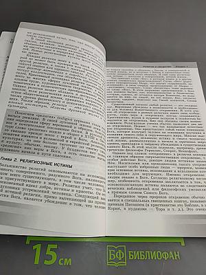 Основы религиозных культур и светской этики. Книга для учителя. 4-5 классы
