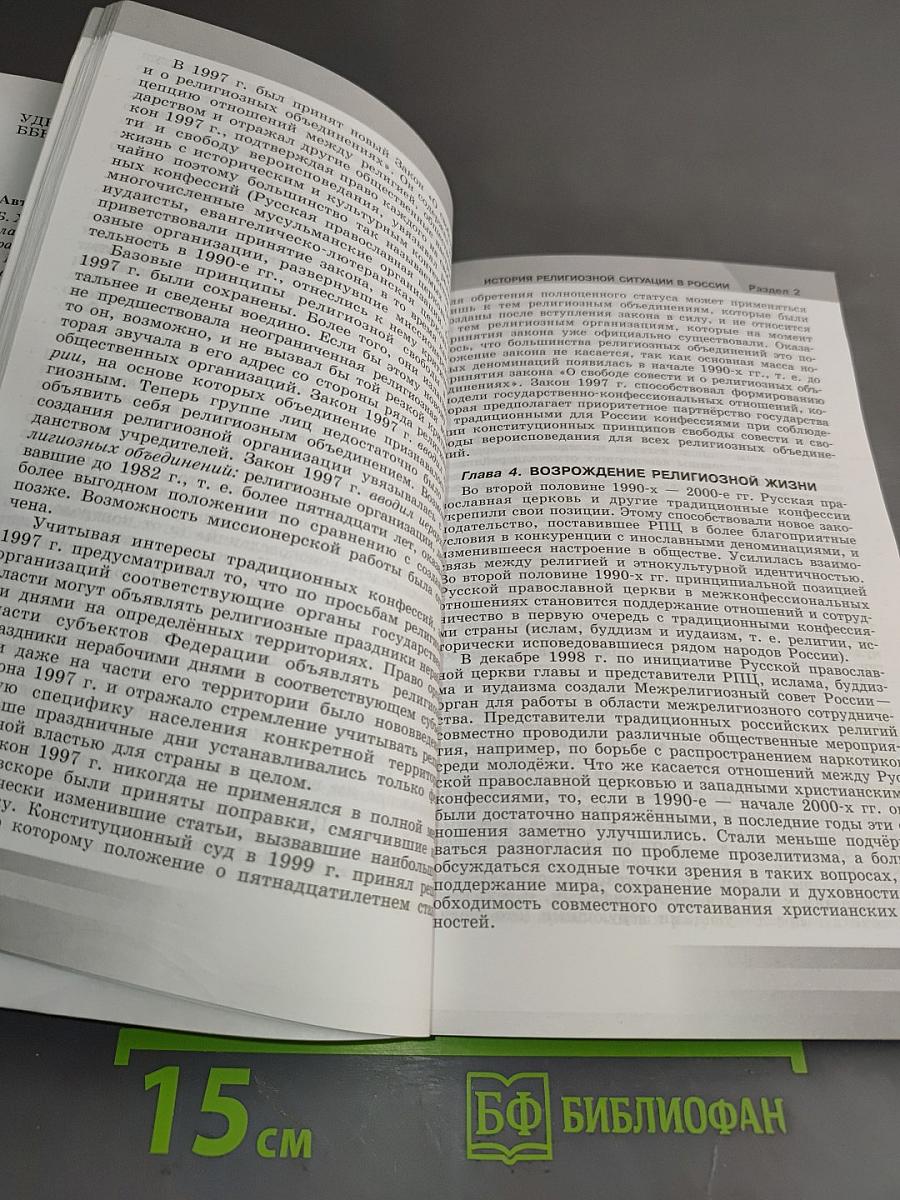 Основы религиозных культур и светской этики. Книга для учителя. 4-5 классы