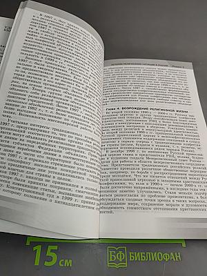 Основы религиозных культур и светской этики. Книга для учителя. 4-5 классы
