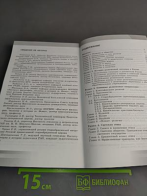 Основы религиозных культур и светской этики. Книга для учителя. 4-5 классы