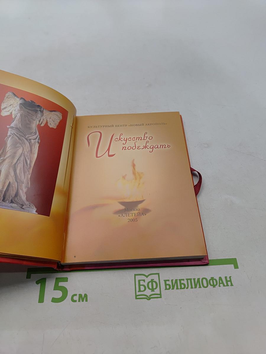 Искусство побеждать. Сборник