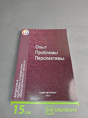 Опыт. Проблемы. Перспективы. Актуальные проблемы современного образовательного процесса