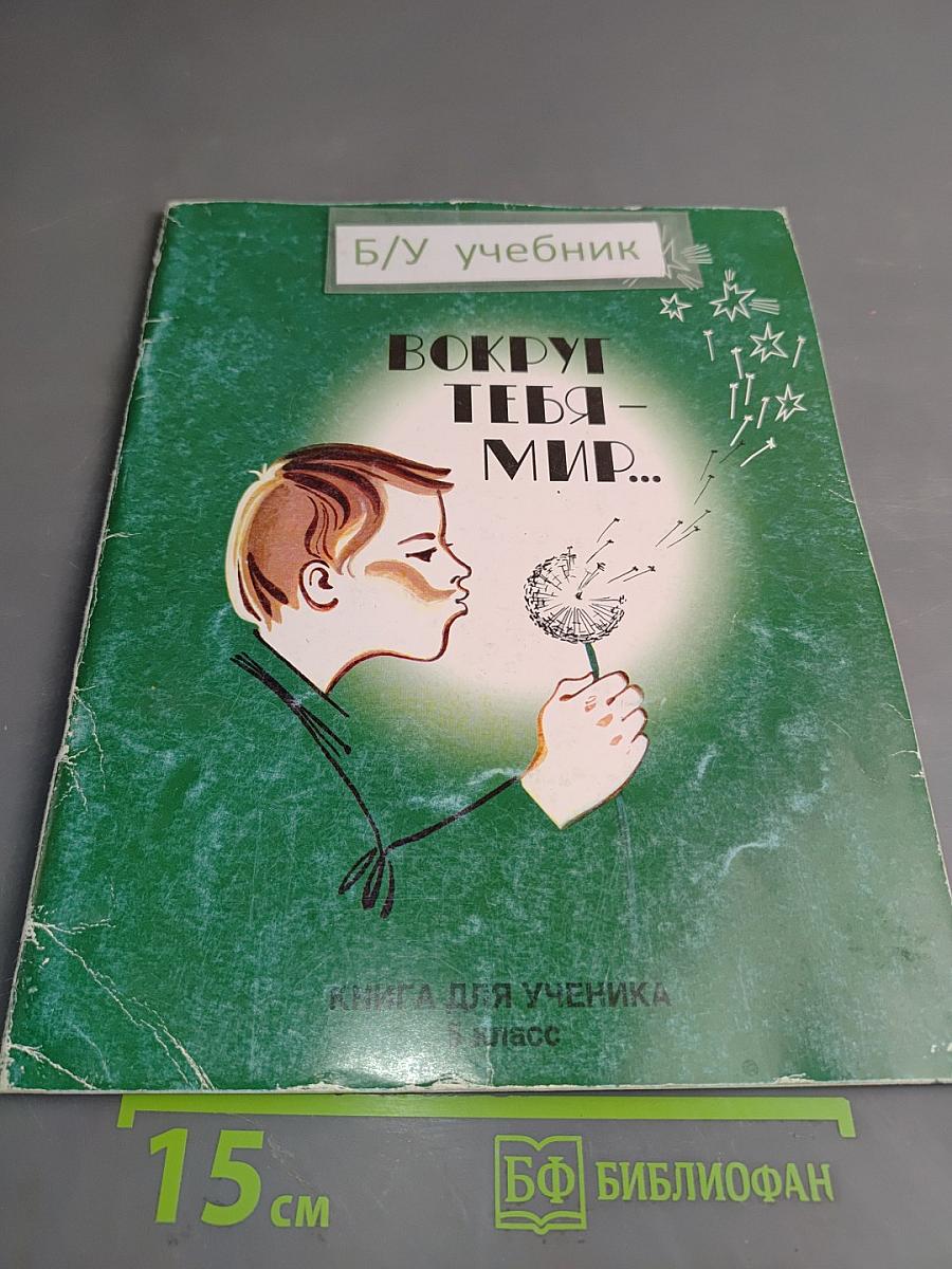 Вокруг тебя мир... Книга для ученика 5 класс