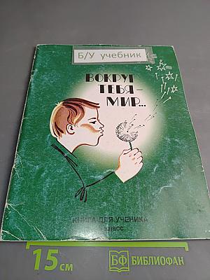 Вокруг тебя мир... Книга для ученика 5 класс