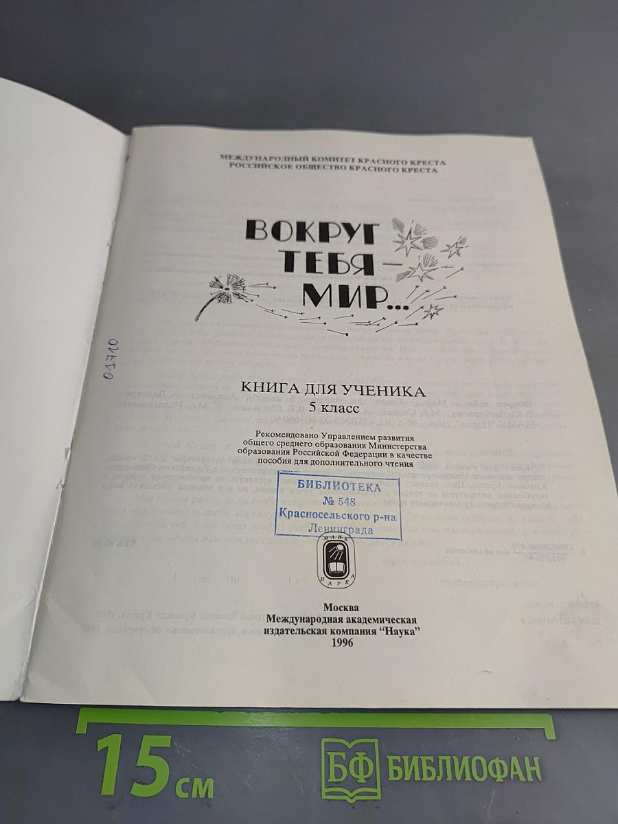 Вокруг тебя мир... Книга для ученика 5 класс