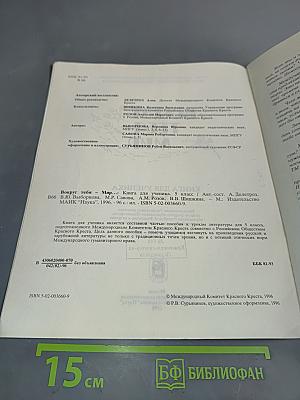 Вокруг тебя мир... Книга для ученика 5 класс