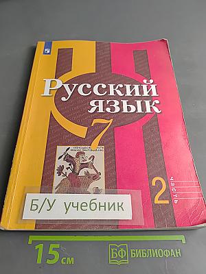 Русский язык. Учебник для общеобразовательных организаций. В двух частях. Часть 2. 7 класс