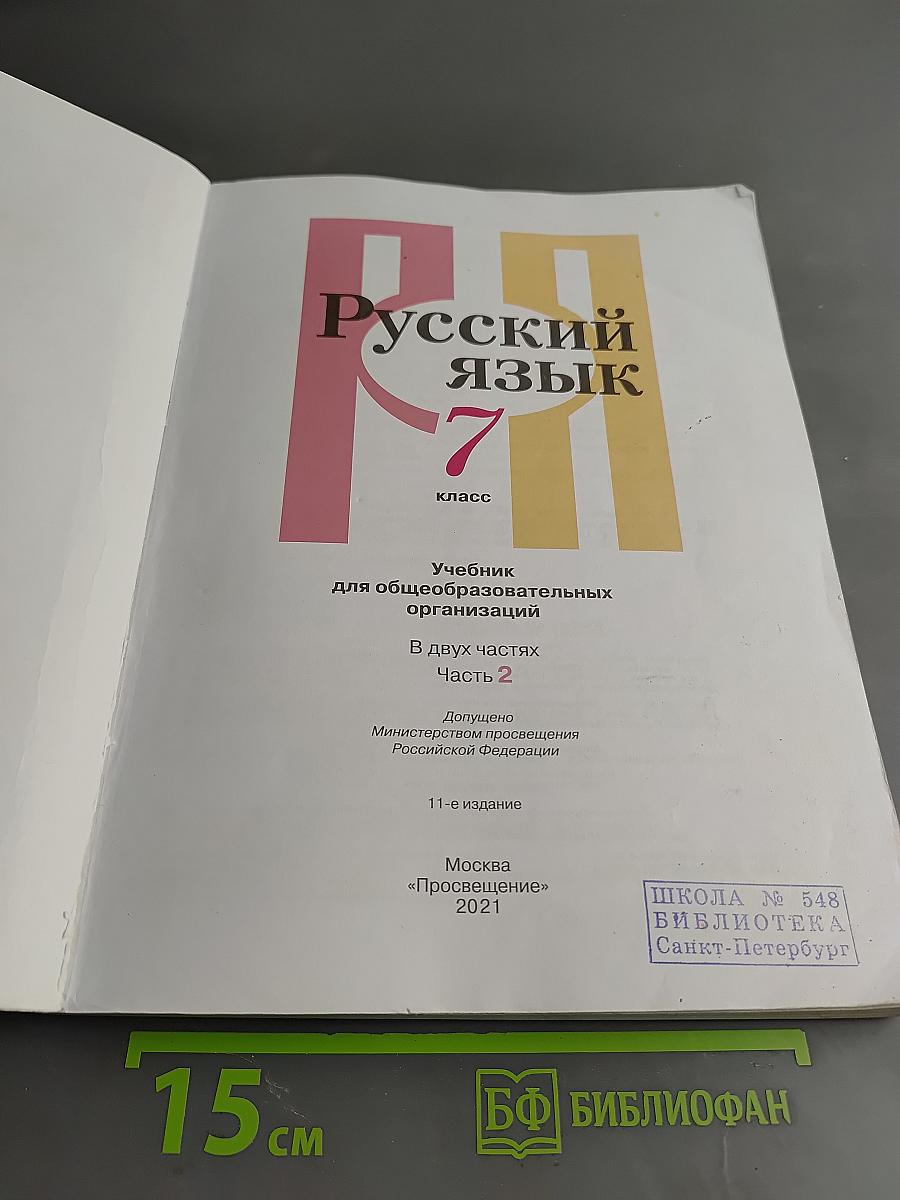 Русский язык. Учебник для общеобразовательных организаций. В двух частях. Часть 2. 7 класс