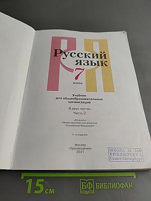 Русский язык. Учебник для общеобразовательных организаций. В двух частях. Часть 2. 7 класс