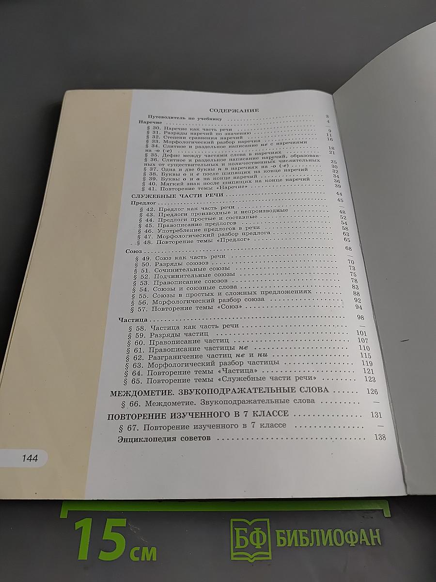 Русский язык. Учебник для общеобразовательных организаций. В двух частях. Часть 2. 7 класс