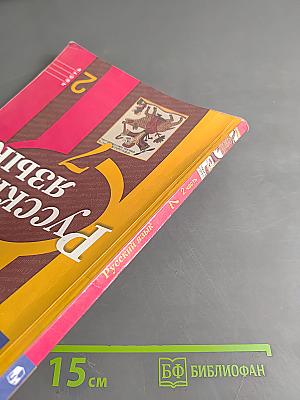 Русский язык. Учебник для общеобразовательных организаций. В двух частях. Часть 2. 7 класс