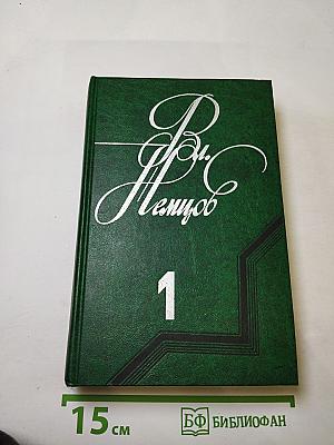 Избранные произведения в двух томах. Том 1: Научно-фантастические повести (Тень под землей, Золотое дно, Осколок солнца)