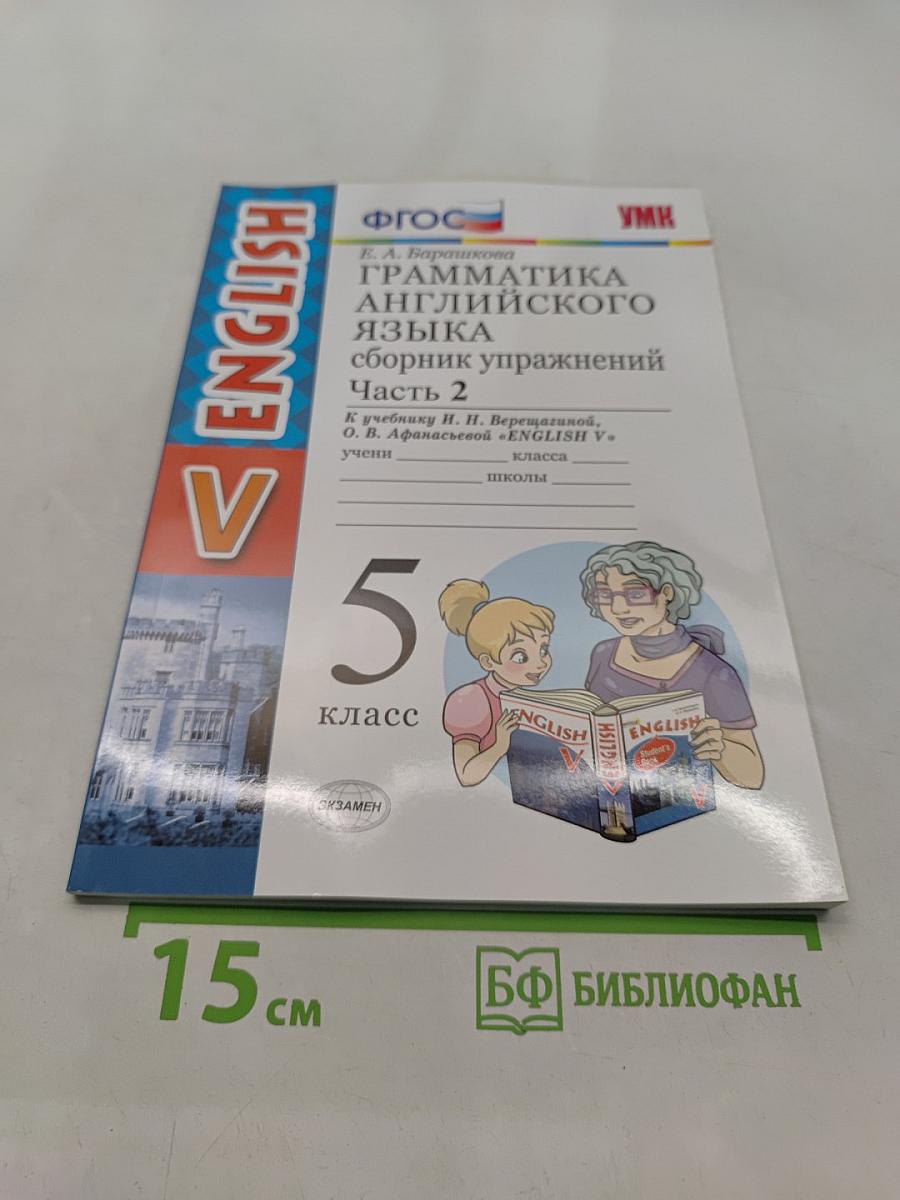 Грамматика английского языка. Сборник упражнений. Часть 2. 5 класс