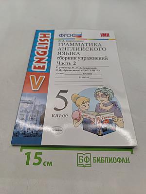 Грамматика английского языка. Сборник упражнений. Часть 2. 5 класс