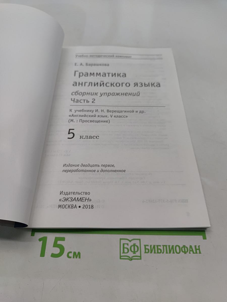 Грамматика английского языка. Сборник упражнений. Часть 2. 5 класс