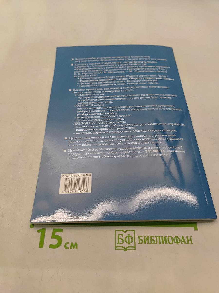 Грамматика английского языка. Сборник упражнений. Часть 2. 5 класс