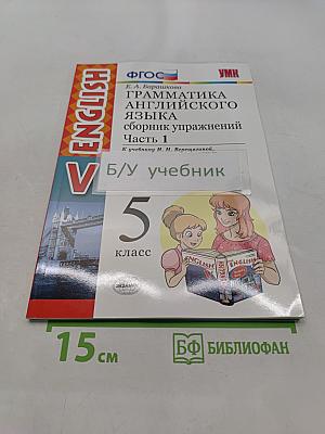 Грамматика английского языка. Сборник упражнений. Часть 1. 5 класс