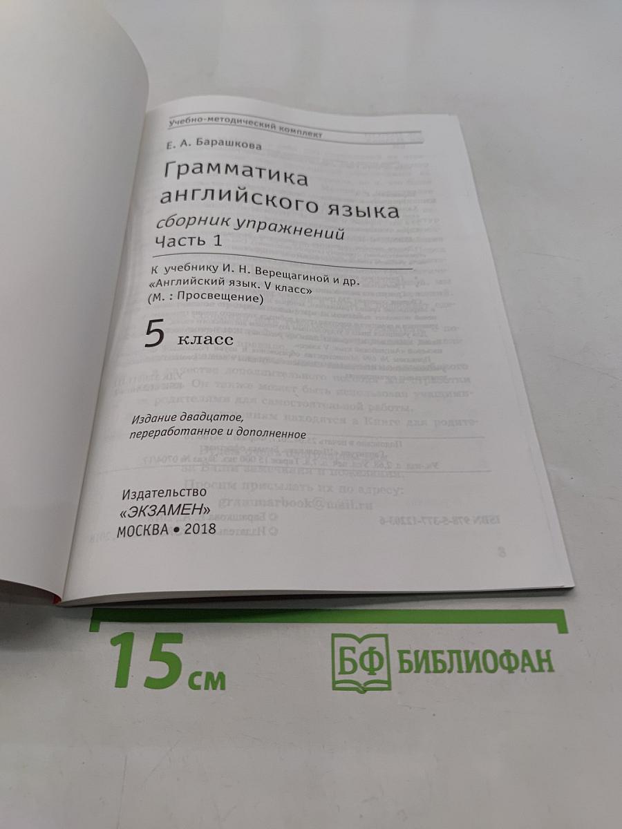 Грамматика английского языка. Сборник упражнений. Часть 1. 5 класс