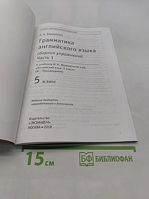 Грамматика английского языка. Сборник упражнений. Часть 1. 5 класс