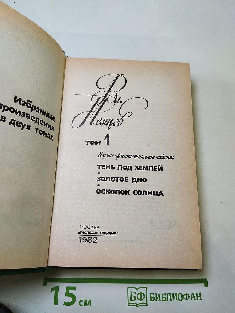 Избранные произведения в двух томах. Том 1: Научно-фантастические повести (Тень под землей, Золотое дно, Осколок солнца)