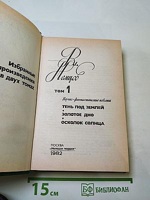 Избранные произведения в двух томах. Том 1: Научно-фантастические повести (Тень под землей, Золотое дно, Осколок солнца)