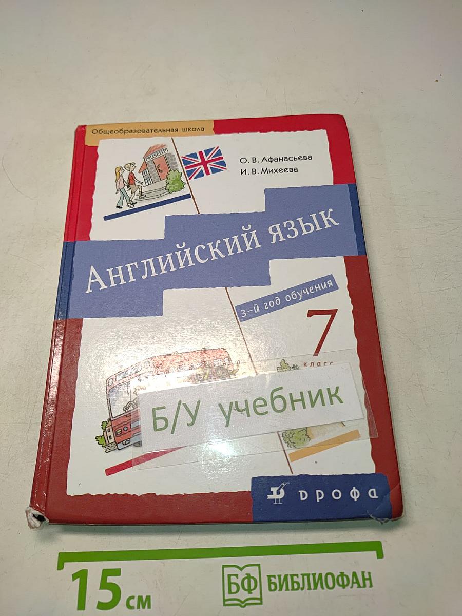 Английский язык. Новый курс. 7 класс. 3-й год обучения