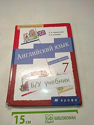 Английский язык. Новый курс. 7 класс. 3-й год обучения