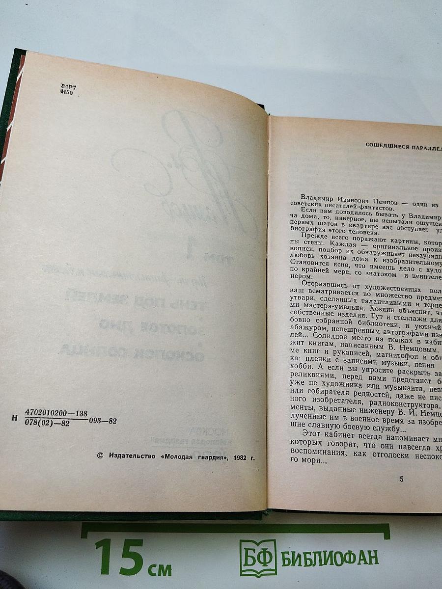 Избранные произведения в двух томах. Том 1: Научно-фантастические повести (Тень под землей, Золотое дно, Осколок солнца)
