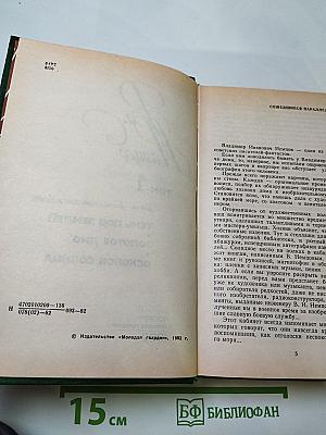 Избранные произведения в двух томах. Том 1: Научно-фантастические повести (Тень под землей, Золотое дно, Осколок солнца)