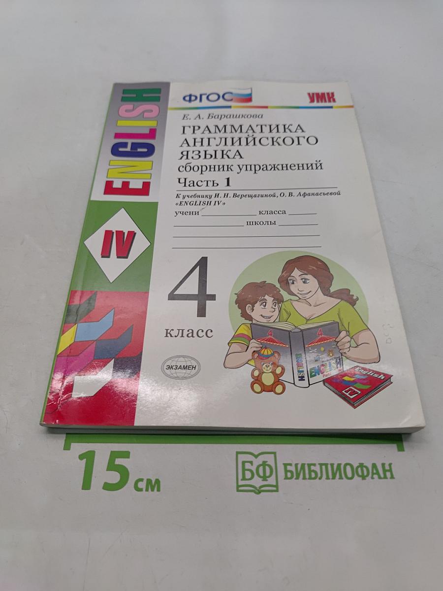 Грамматика английского языка. Сборник упражнений. Часть 1. 4 класс