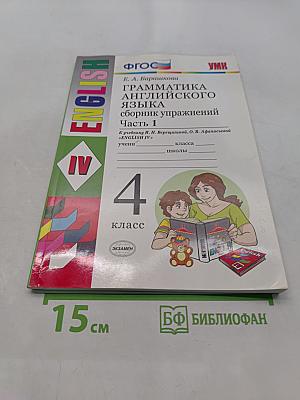 Грамматика английского языка. Сборник упражнений. Часть 1. 4 класс