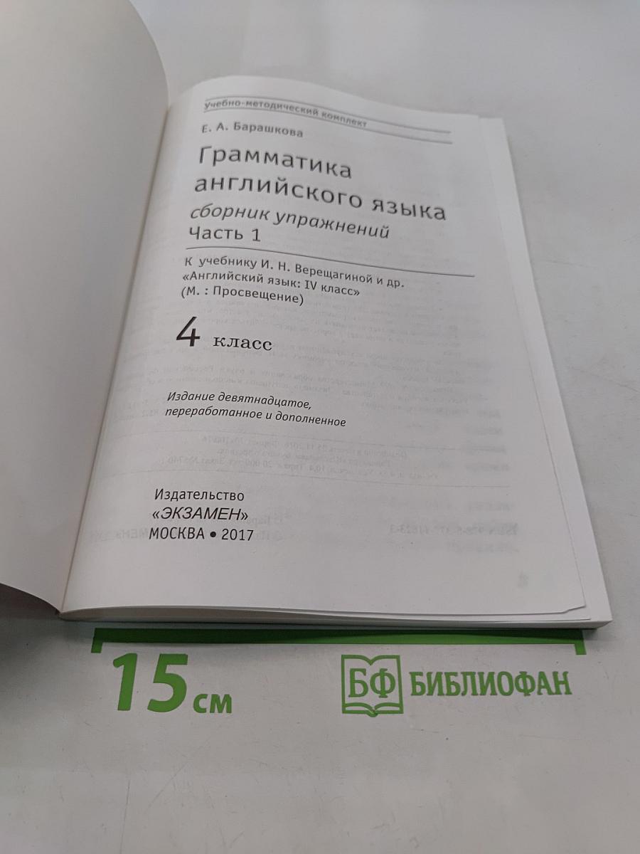 Грамматика английского языка. Сборник упражнений. Часть 1. 4 класс