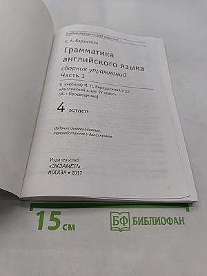 Грамматика английского языка. Сборник упражнений. Часть 1. 4 класс