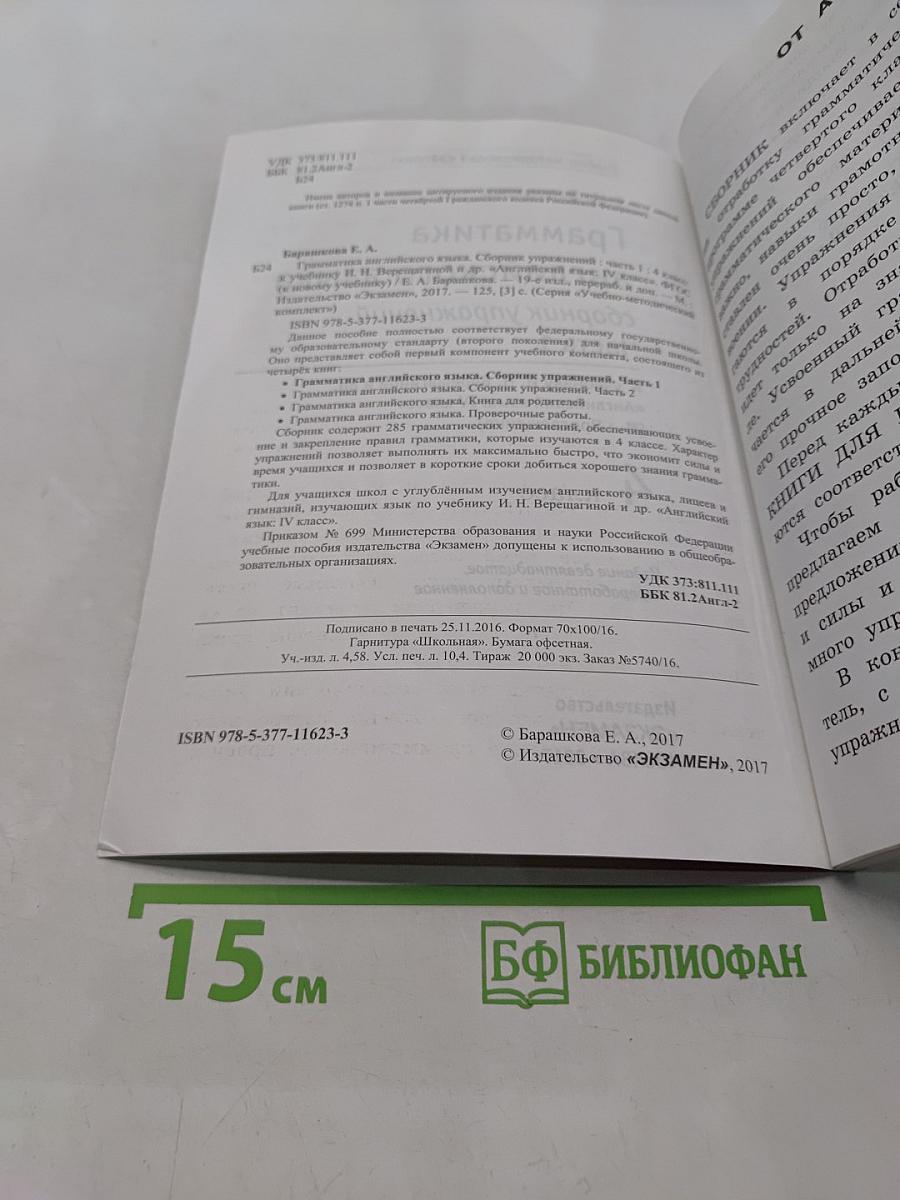 Грамматика английского языка. Сборник упражнений. Часть 1. 4 класс