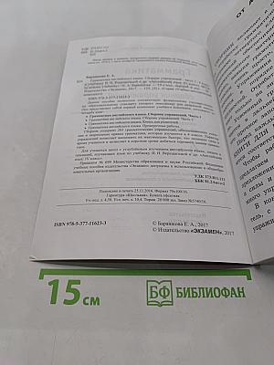Грамматика английского языка. Сборник упражнений. Часть 1. 4 класс