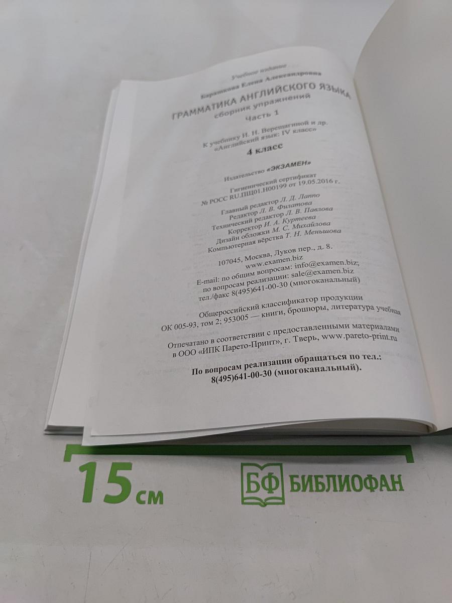 Грамматика английского языка. Сборник упражнений. Часть 1. 4 класс
