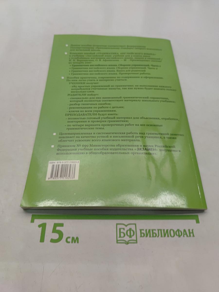 Грамматика английского языка. Сборник упражнений. Часть 1. 4 класс