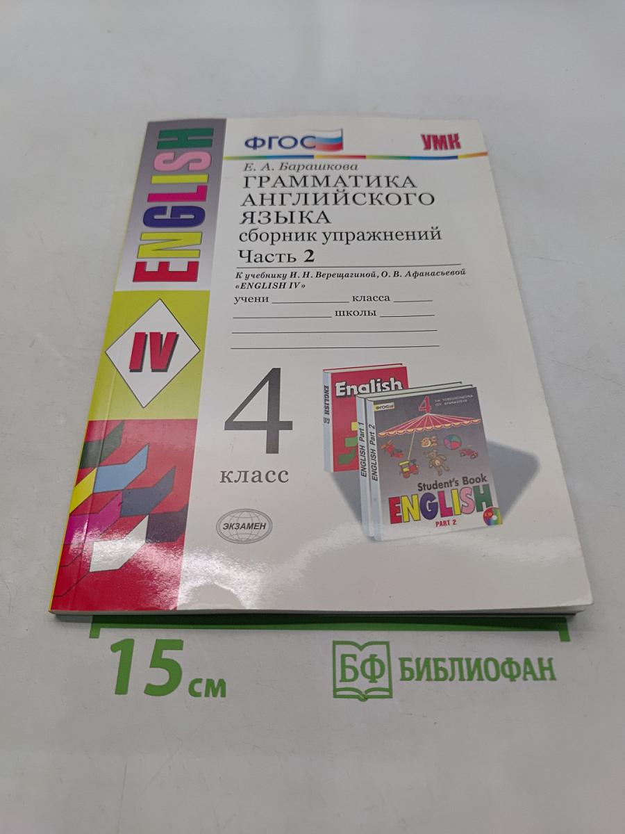 Грамматика английского языка. Сборник упражнений. Часть 2. 4 класс
