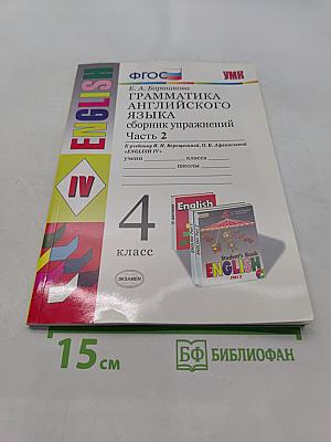 Грамматика английского языка. Сборник упражнений. Часть 2. 4 класс