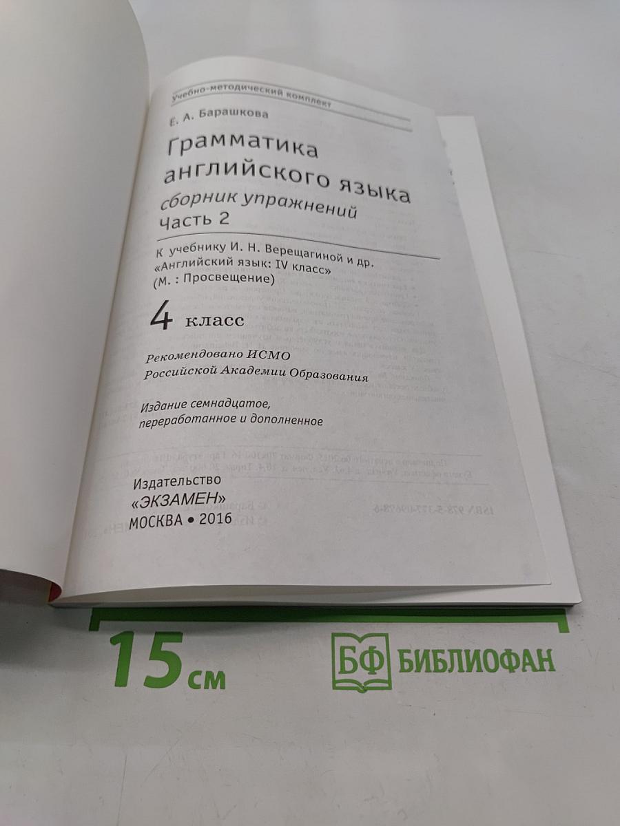 Грамматика английского языка. Сборник упражнений. Часть 2. 4 класс